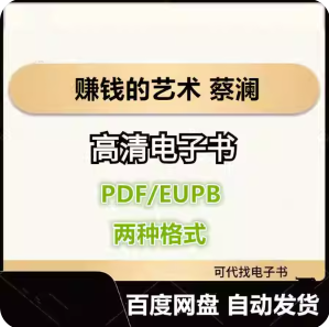 赚钱的艺术 蔡澜 电子书eupb pdf格式电子版-爱分享导航