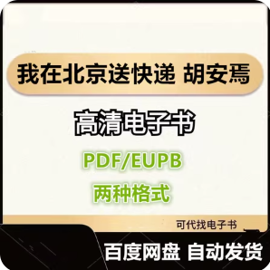 我在北京送快递 胡安焉 电子书eupb pdf格式电子版-爱分享导航