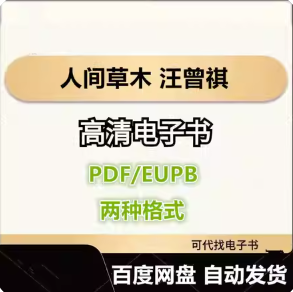 人间草木 汪曾祺 电子书eupb pdf格式电子版-爱分享导航