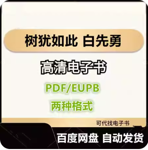 树犹如此 白先勇 电子书eupb pdf格式电子版-爱分享导航