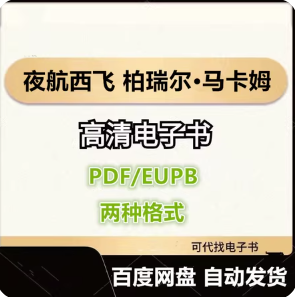 夜航西飞 柏瑞尔·马卡姆 电子书eupb pdf格式电子版-爱分享导航