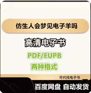 仿生人会梦见电子羊吗 菲利普·迪克 电子书eupb pdf格式电子版-爱分享导航