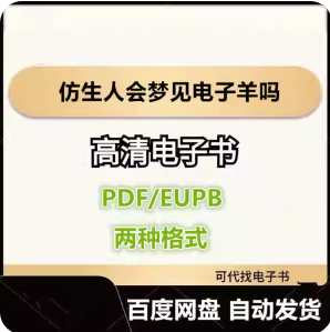仿生人会梦见电子羊吗 菲利普·迪克 电子书eupb pdf格式电子版-爱分享导航