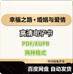 幸福之路+婚姻与爱情 伯特兰 罗素 电子书eupb pdf格式电子版-爱分享导航