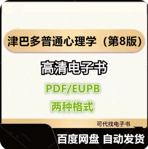 津巴多普通心理学（第8版） 菲利普 津巴多电子书eupb pdf格式电子版-爱分享导航
