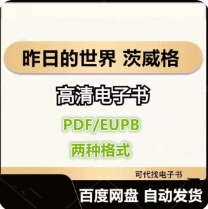 昨日的世界 茨威格 电子书eupb pdf格式电子版-爱分享导航
