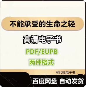 不能承受的生命之轻 米兰·昆德拉 电子书eupb pdf格式电子版-爱分享导航