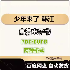 少年来了 韩江 电子书eupb pdf格式电子版-爱分享导航