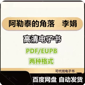 阿勒泰的角落 李娟 电子书eupb pdf格式电子版-爱分享导航
