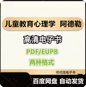 儿童教育心理学 阿德勒 电子书eupb pdf格式电子版-爱分享导航