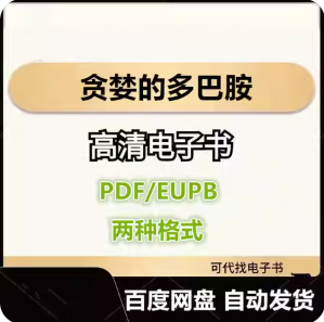 贪婪的多巴胺 电子书eupb pdf格式电子版-爱分享导航