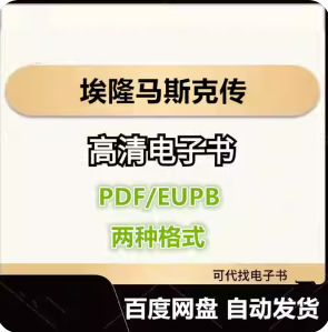 埃隆马斯克传 电子书eupb pdf格式电子版-爱分享导航