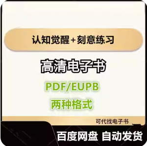 认知觉醒+刻意练习 电子书eupb pdf格式电子版-爱分享导航