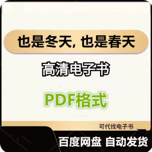 也是冬天-也是春天-电子书 pdf格式电子版-爱分享导航