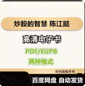 炒股的智慧 陈江挺 电子书eupb pdf格式电子版-爱分享导航