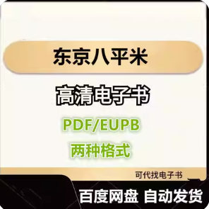 东京八平米 [日]吉井忍 电子书eupb pdf格式电子版-爱分享导航
