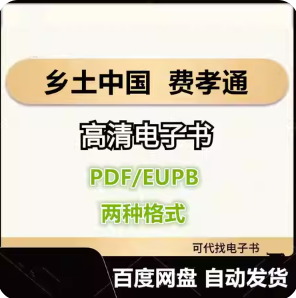 乡土中国 费孝通 电子书eupb pdf格式电子版-爱分享导航