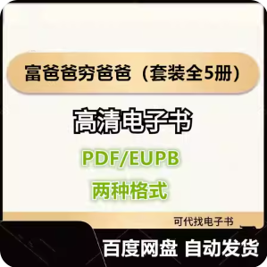 富爸爸穷爸爸（套装全5册） 电子书eupb pdf格式电子版-爱分享导航