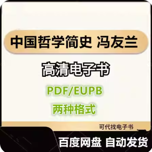 中国哲学简史 冯友兰 电子书eupb pdf格式电子版-爱分享导航