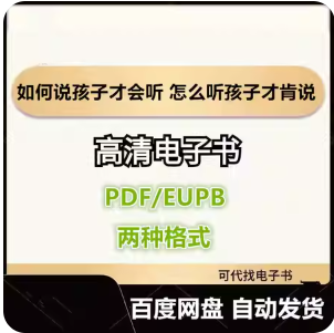 如何说孩子才会听 怎么听孩子才肯说 电子书eupb pdf格式电子版-爱分享导航