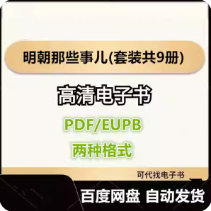明朝那些事儿(套装共9册) 当年明月 电子书eupb pdf格式电子版-爱分享导航