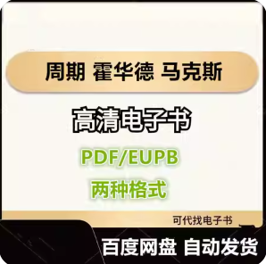 周期 霍华德 马克斯 电子书eupb pdf格式电子版-爱分享导航