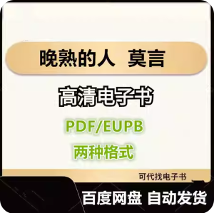 晚熟的人 莫言 电子书eupb pdf格式电子版-爱分享导航