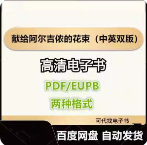 献给阿尔吉侬的花束（中英双版） 丹尼尔·凯斯电子书eupb pdf格式电子版-爱分享导航