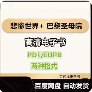 悲惨世界+ 巴黎圣母院 雨果 电子书eupb pdf格式电子版-爱分享导航
