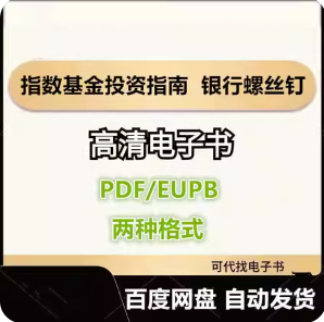 指数基金投资指南 银行螺丝钉 电子书eupb pdf格式电子版-爱分享导航