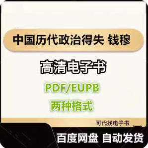 中国历代政治得失 钱穆 电子书eupb pdf格式电子版-爱分享导航