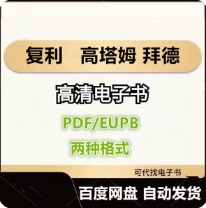 复利 全球顶尖投资者的31节认知与决策思维课 高塔姆 拜德 电子书eupb pdf格式电子版-爱分享导航