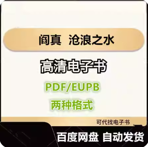 阎真 沧浪之水 电子书eupb pdf格式电子版-爱分享导航