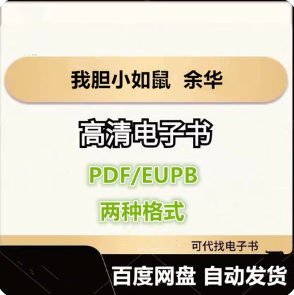 我胆小如鼠 余华 电子书eupb pdf格式电子版-爱分享导航
