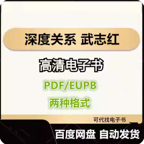 深度关系 武志红 电子书eupb pdf格式电子版-爱分享导航
