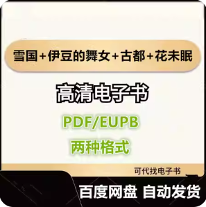 雪国+伊豆的舞女+古都+花未眠 川端康成电子书eupb pdf格式电子版-爱分享导航