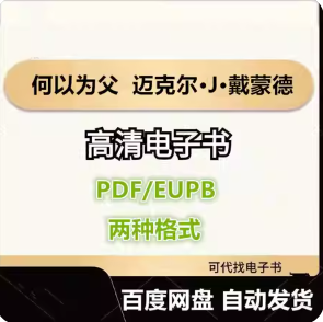 何以为父 迈克尔·J·戴蒙德 电子书eupb pdf格式电子版-爱分享导航
