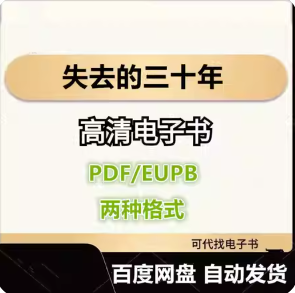 失去的三十年 平成日本经济史 电子书eupb pdf格式电子版-爱分享导航