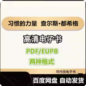 习惯的力量 查尔斯·都希格 电子书eupb pdf格式电子版-爱分享导航
