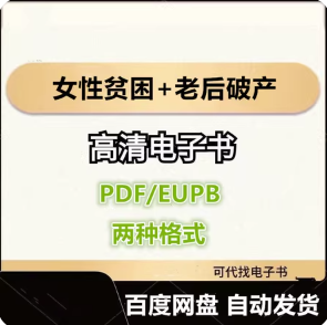女性贫困+老后破产 日本NHK特别节目录制组合 电子书eupb pdf格式电子版-爱分享导航