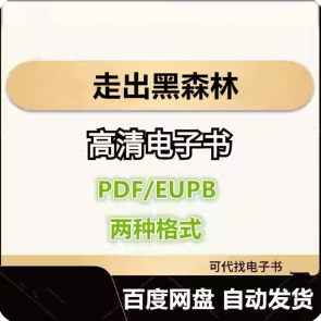 走出黑森林 电子书eupb pdf格式电子版-爱分享导航