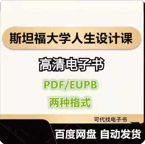 斯坦福大学人生设计课 电子书eupb pdf格式电子版-爱分享导航