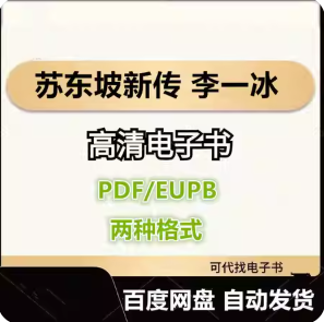 苏东坡新传 李一冰 电子书eupb pdf格式电子版-爱分享导航