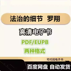 法治的细节 罗翔 电子书eupb pdf格式电子版-爱分享导航