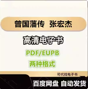 曾国藩传 张宏杰 电子书eupb pdf格式电子版-爱分享导航