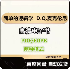 简单的逻辑学 D.Q.麦克伦尼 电子书eupb pdf格式电子版-爱分享导航