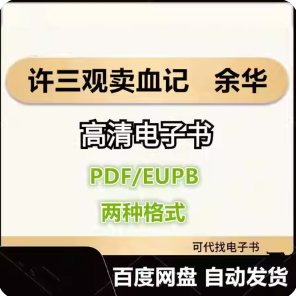 许三观卖血记 余华 电子书eupb pdf格式电子版-爱分享导航