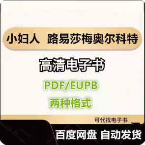 小妇人 路易莎·梅·奥尔科特 电子书eupb pdf格式电子版-爱分享导航