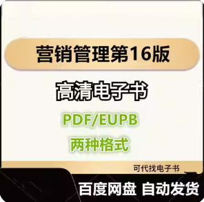 营销管理第16版 菲利普 科特勒 电子书eupb pdf格式电子版-爱分享导航