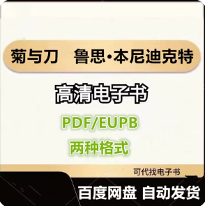 菊与刀 鲁思·本尼迪克特 电子书eupb pdf格式电子版-爱分享导航